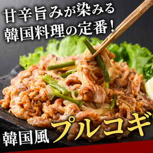 プルコギ 韓国風 1kg (約250g×4パック) 味付 切り落とし 焼肉 牛肉 【プルコギ】【ho1479】