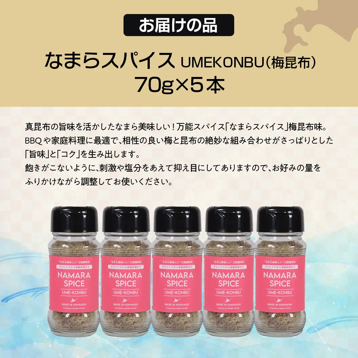 なまらスパイスUMEKONBU（梅昆布）5本 FKB072