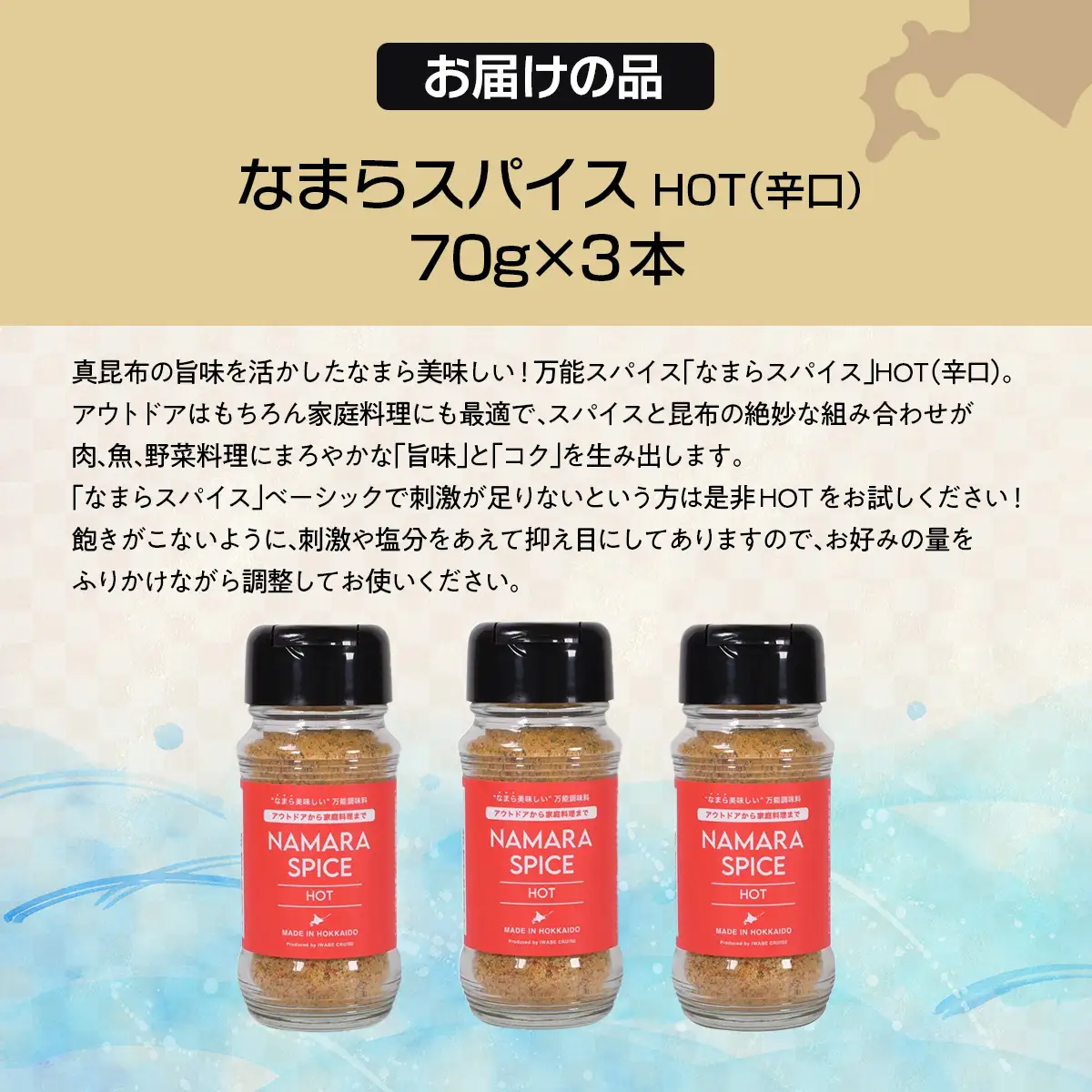 なまらスパイスHOT（辛口）３本 FKB073