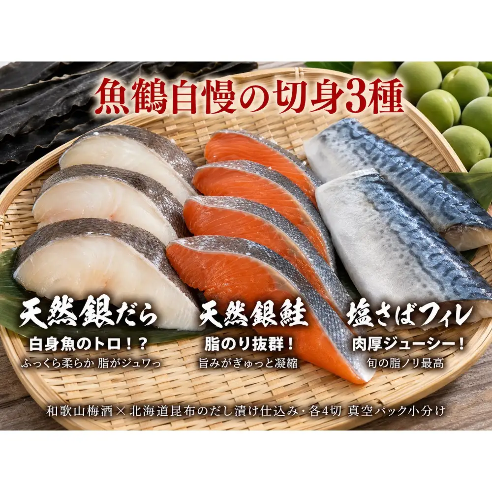 和歌山魚鶴仕込みのだし漬け銀だら切身4切・銀鮭切身4切・塩さばフィレ4枚 （真空パック入）  小分け