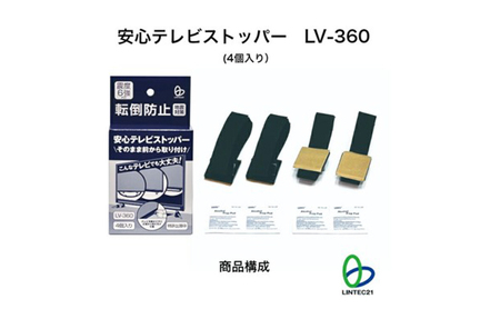 テレビストッパー 安心 LV-360 テレビ転倒防止 防災 テレビストッパー