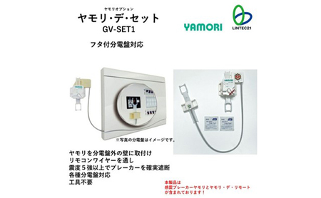 防災グッズ 感震ブレーカー GV-SET1 防災グッズ