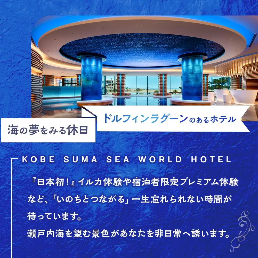 神戸須磨シーワールドホテル【水族館入館券付き】 ギフトクーポン　90,000円相当（2026年10月1日～2027年3月31日）