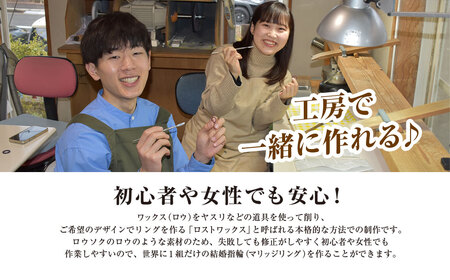 二人で手作りマリッジリング補助券(60,000円分) ふるさと納税 福知山市 結婚 挙式 結婚指輪 世界で1組 マリッジリング 指輪 リング 手作り 思い出 制作 指輪制作 宝物 デザイン 工房 工房南十字星 【fc-DW002】【工房南十字星】