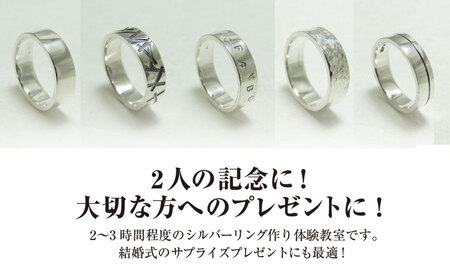 シルバーリング作り 1日体験教室(おふたり様) ふるさと納税 福知山市 シルバー シルバーリング 平打ちリング リング 指輪 記念日 結婚式 手作り オリジナル サプライズ プレゼント 世界に一つ 体験教室 工房 工房南十字星 【fc-DW008】【工房南十字星】
