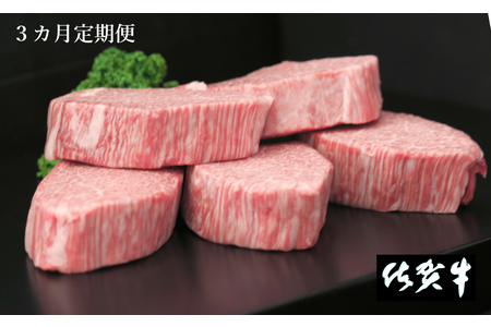 佐賀牛ヒレステーキ200g×5枚【3ヶ月連続定期便】 (H065108)