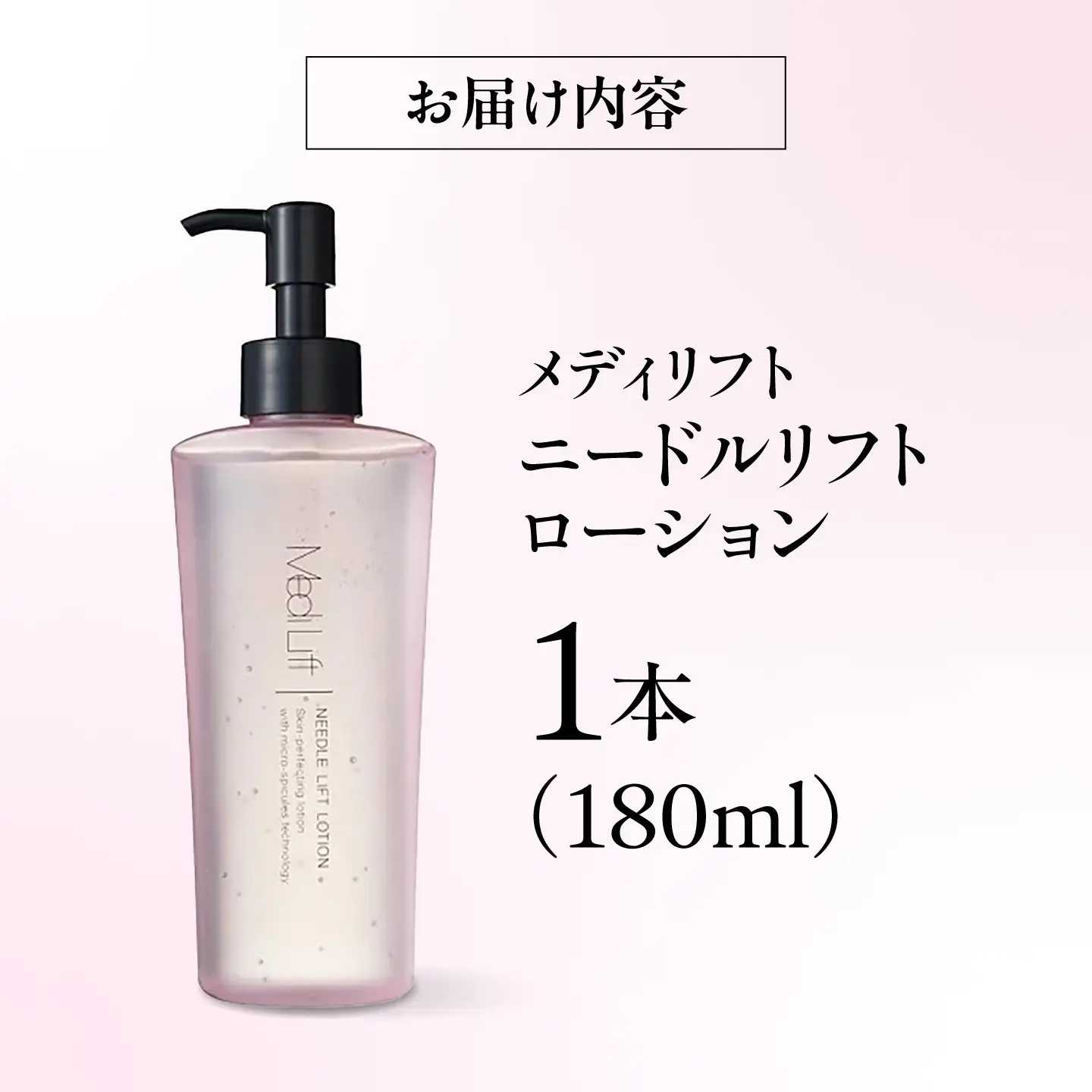 化粧品 メディリフト ニードルリフトローション 180ml [BRDK004]