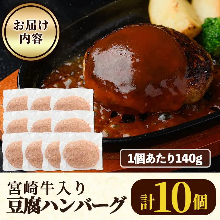 宮崎牛入り豆腐ハンバーグ(140g×10個) 簡単調理 焼くだけ 和牛 宮崎牛 黒毛和牛 ヘルシー 冷凍 個包装 国産 おかず 惣菜 小分け 手ごね 【AW-52】【丸正水産】