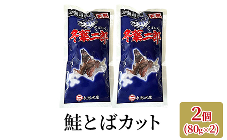 いくら・鮭とばセット 天然秋鮭 オホーツク枝幸産 いくら・鮭とばセット【鮭とば160g いくら160g】