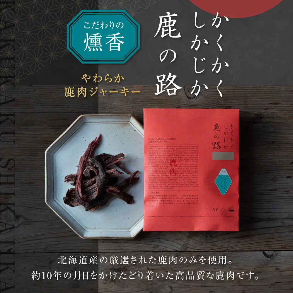 燻香 やわらか鹿肉 ジャーキー / ジビエ 燻製 おつまみ 家飲み [AJAT001]