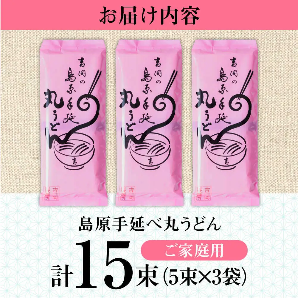【手延べ製法のコシ！喉越しの良さ！】手延べ 丸うどん 15束 (5束×3袋) / うどん 乾麺 ウドン 麺 ご家庭用 / 南島原市 / 吉岡製麺所[SDG022]