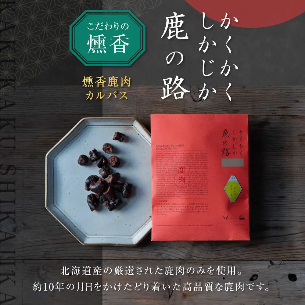 燻香 鹿肉カルパス / ジャーキー ジビエ 燻製 おつまみ 家飲み [AJAT002]