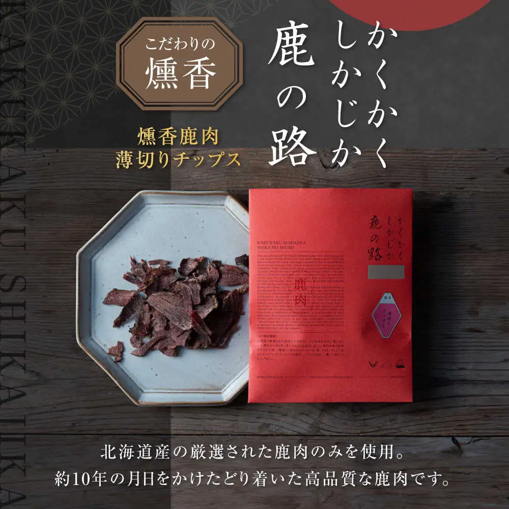 燻香 鹿肉 薄切り チップス ジビエ おつまみ 肉 家飲み [AJAT003]