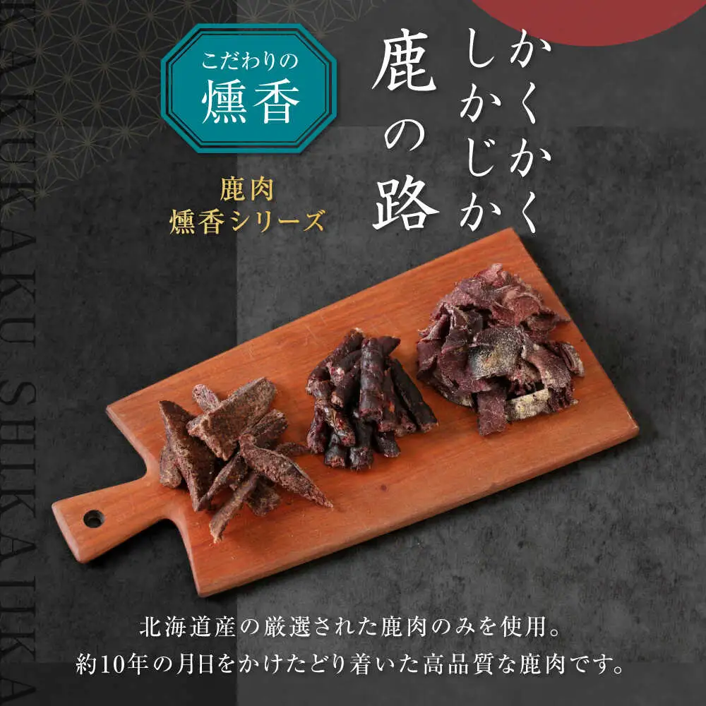 燻香 シリーズ 3種 セット 鹿肉 ジャーキー ジビエ 燻製 おつまみ 家飲み [AJAT004]