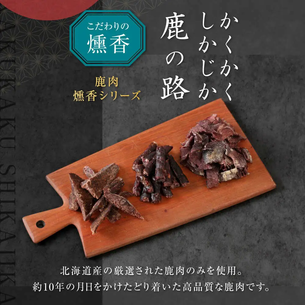 燻香シリーズ 3種 セット ( ギフト 包装 ) ジャーキー ジビエ 燻製 おつまみ 家飲み [AJAT005]