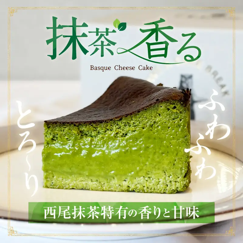 西尾抹茶バスクチーズケーキ・T110 