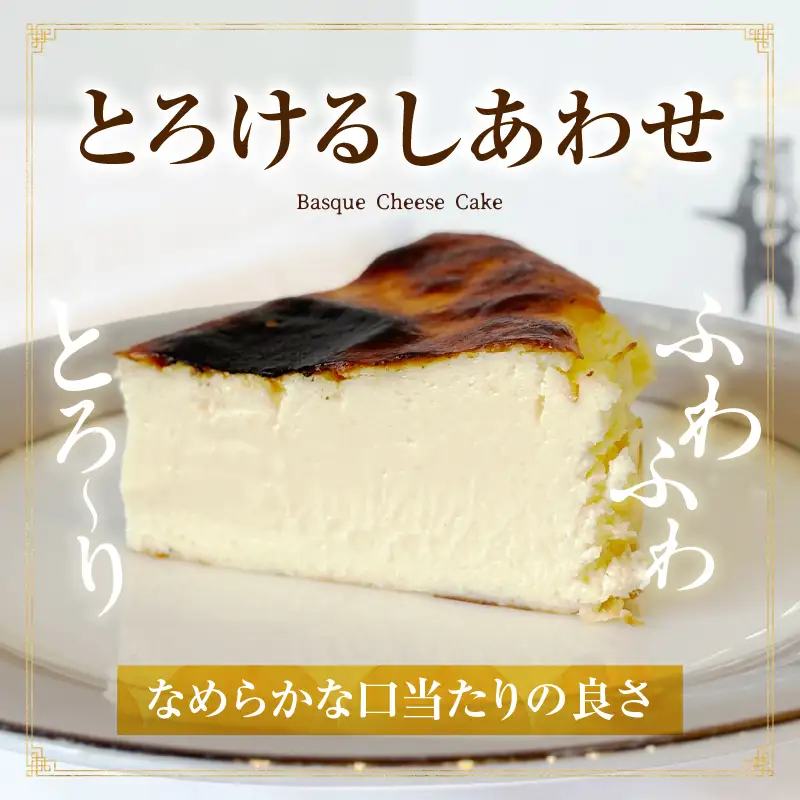 究極のとろけるバスクチーズケーキ・T111
