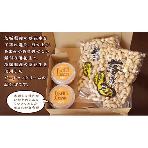 落花生 ・ ピーナッツクリーム ギフトセット