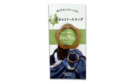 天然木のストールリング 小花（茶色） ストールリング ストール 雑貨 日用品 ファッション 母の日 プレゼント 敬老の日 誕生日 ギフト F4F-7997