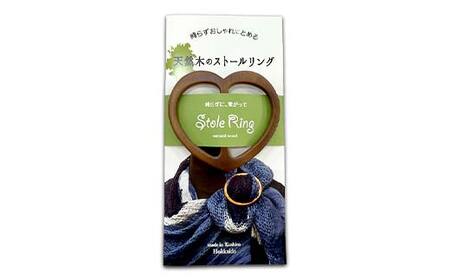天然木のストールリング ハート ストールリング ストール 雑貨 日用品 ファッション 母の日 プレゼント 敬老の日 誕生日 ギフト F4F-8000