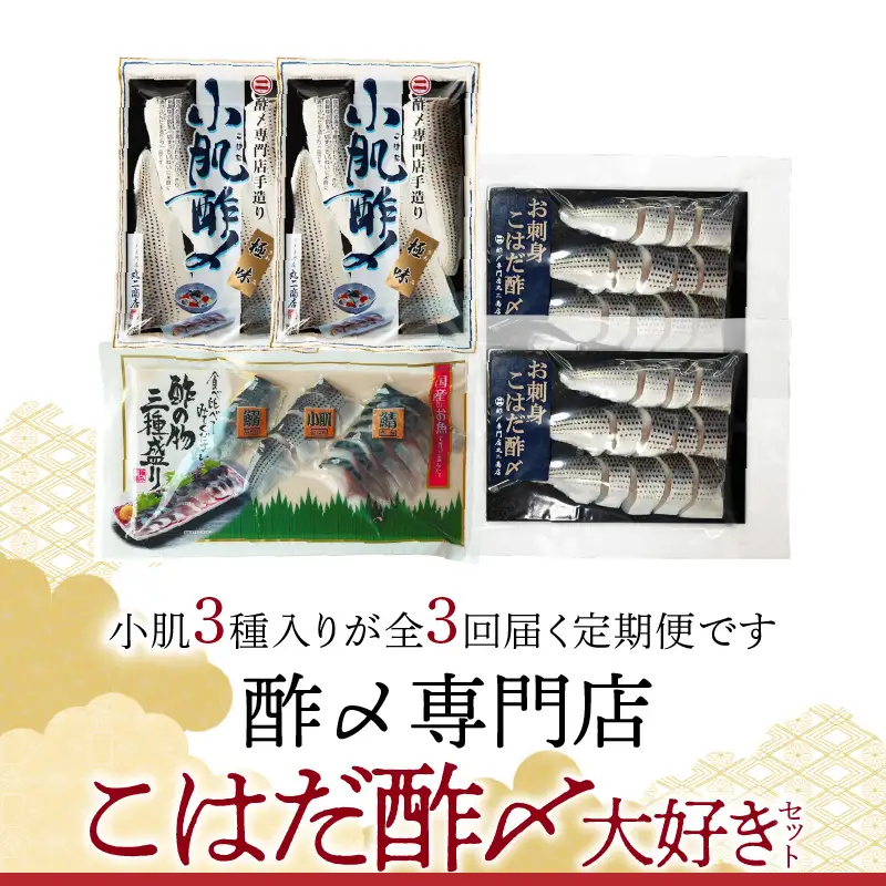 【酢〆専門老舗丸二商店】《３回定期便》こはだ酢〆大好きセット３種　H021-116