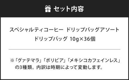 【あつみ珈琲】 スペシャルティコーヒー ドリップバッグ アソート 計36個 3種類 コーヒー 珈琲