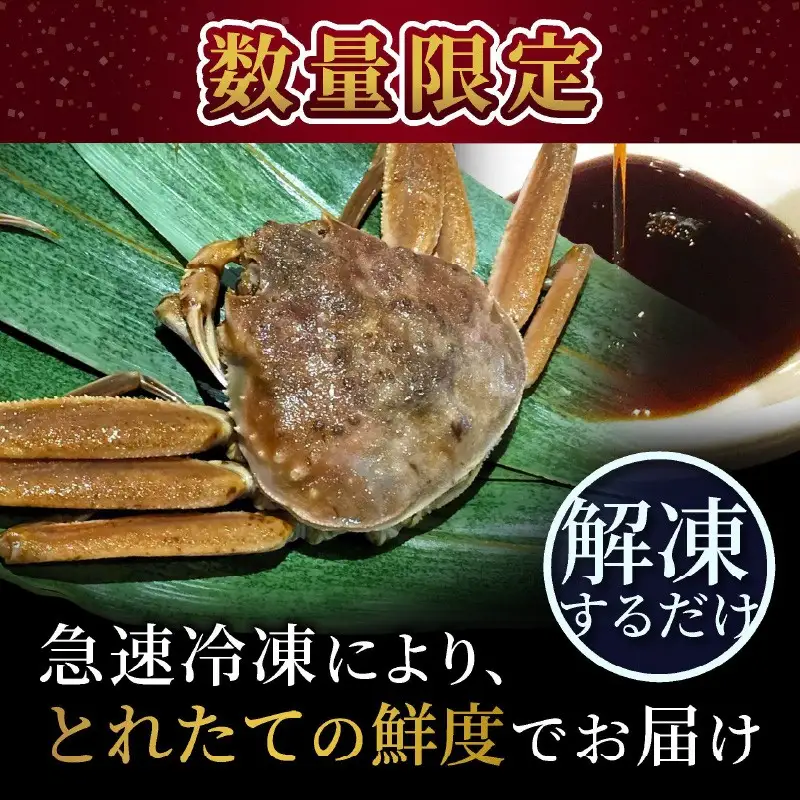 【数量限定100】京都ケジャン　せこがに