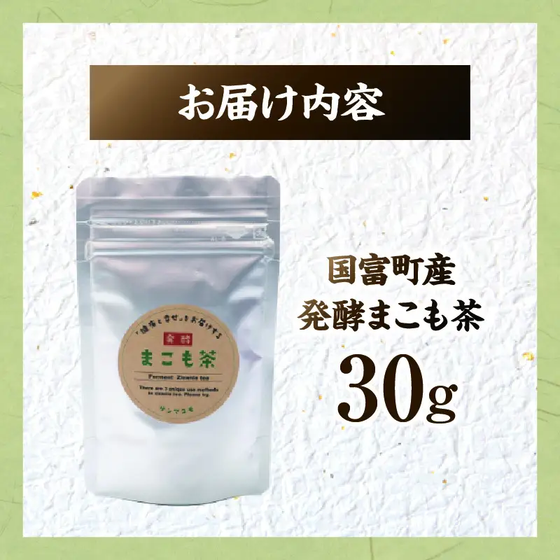 国富町産 発酵まこも茶 30g(30g×1袋) お茶 茶 ドリンク 飲み物 真菰 まこも 発酵 まこも茶 無添加 粉末 健康補助食品 _b0928_sm