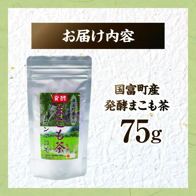 国富町産 発酵まこも茶 75g(75g×1袋) お茶 茶 ドリンク 飲み物 真菰 まこも 発酵 まこも茶 無添加 粉末 健康補助食品 _b0929_sm
