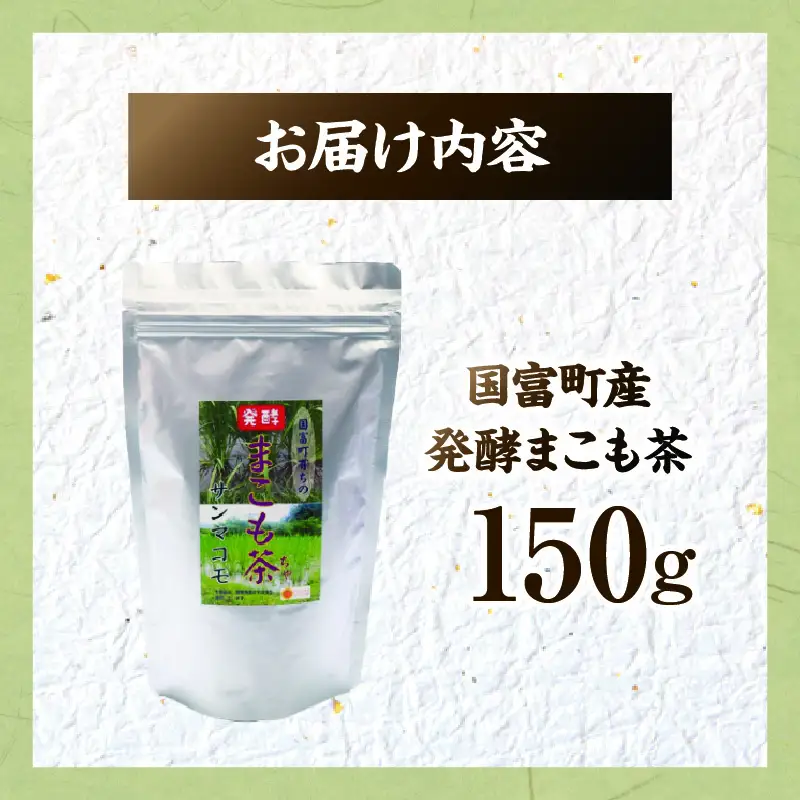 国富町産 発酵まこも茶 150g(150g×1袋) お茶 茶 ドリンク 飲み物 真菰 まこも 発酵 まこも茶 無添加 粉末 健康補助食品 _b0930_sm