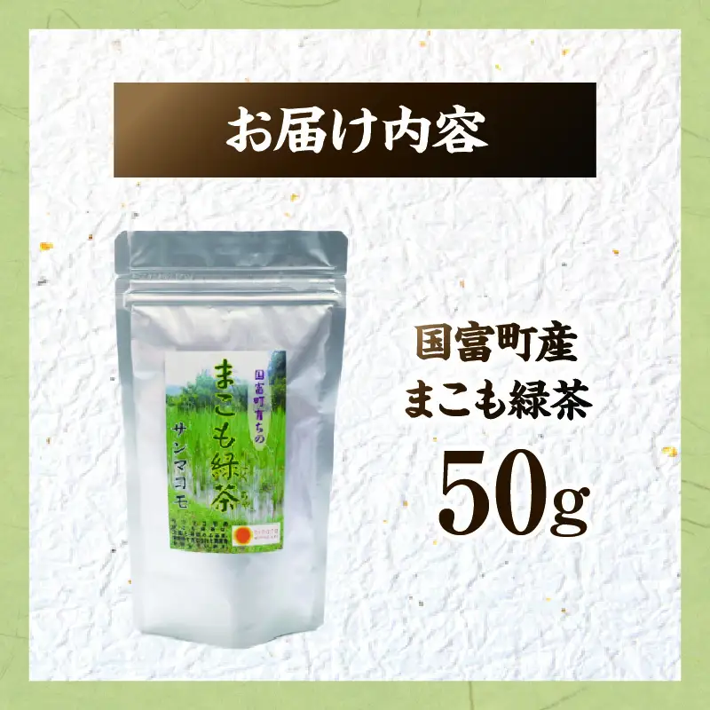 まこも緑茶 50g(50g×1袋) 緑茶 茶 ドリンク 飲み物 真菰 まこも 普段使い やさしい風味 国産 無添加 粉末 贈答用 贈答品 プレゼント _b0931_sm