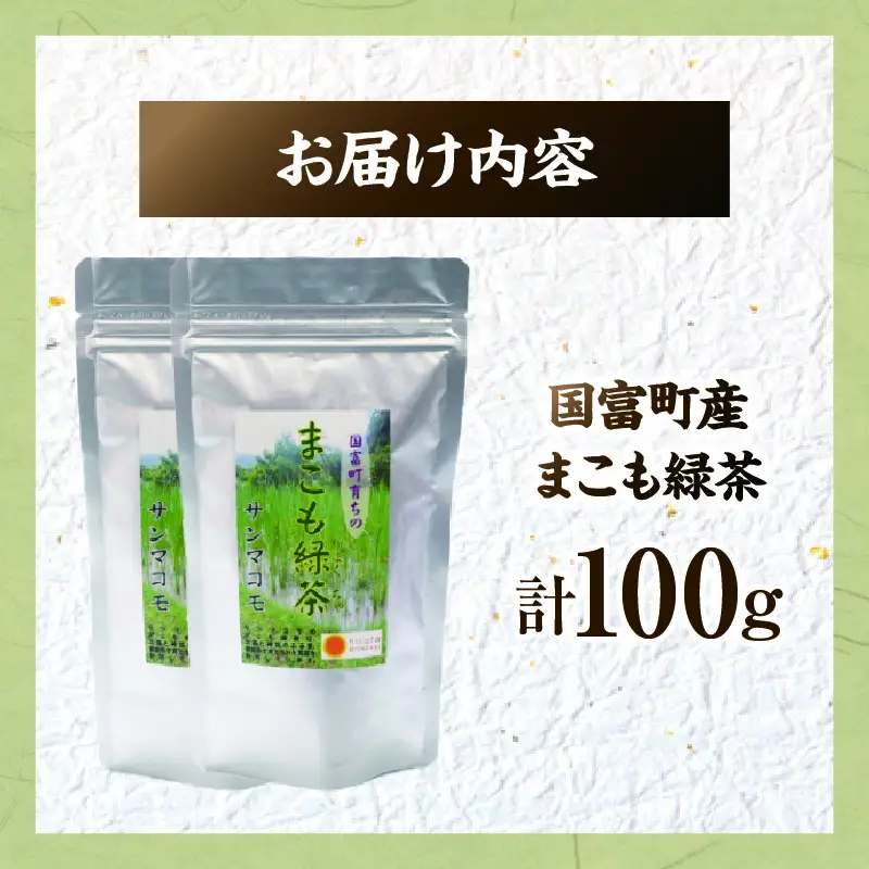 まこも緑茶 100g(50g×2袋) 緑茶 茶 ドリンク 飲み物 真菰 まこも 普段使い やさしい風味 国産 無添加 粉末 贈答用 贈答品 プレゼント _b0932_sm