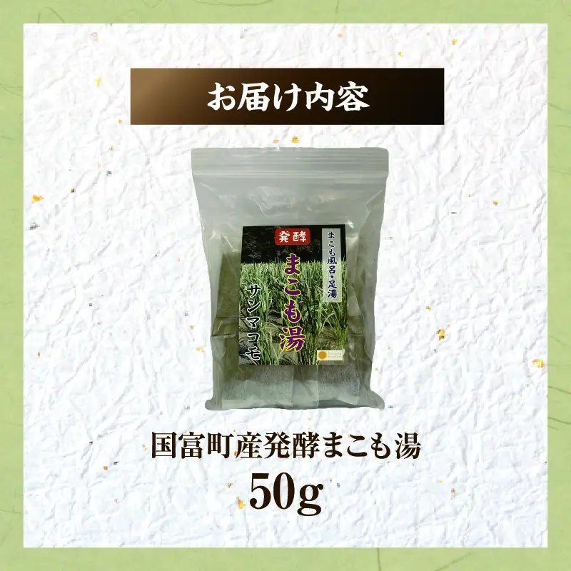国富町産 発酵まこも湯 50g(50g×1袋) お風呂 おふろ バス バス用品 入浴 足湯 まこも湯 真菰 まこも 入浴剤 贈答用 贈答品 プレゼント _b0933_sm