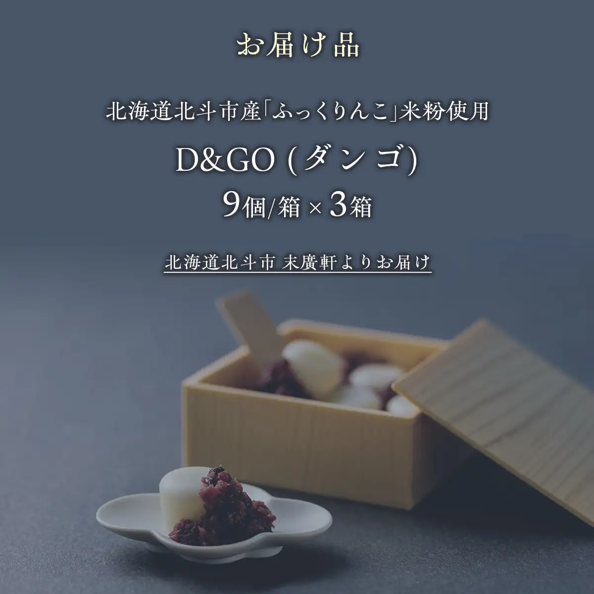 北海道北斗市産「ふっくりんこ」の米粉を使用した新和菓子 D&GO (ダンゴ)(9個入り×3箱)  HOKU007