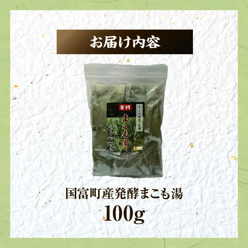 国富町産 発酵まこも湯 100g(100g×1袋) お風呂 おふろ バス バス用品 入浴 足湯 まこも湯 真菰 まこも 入浴剤 贈答用 贈答品 プレゼント _b0934_sm