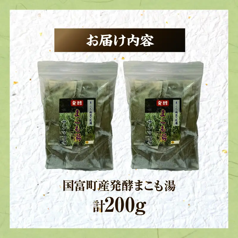 国富町産 発酵まこも湯 200g(100g×2袋) お風呂 おふろ バス バス用品 入浴 足湯 まこも湯 真菰 まこも 入浴剤 贈答用 贈答品 プレゼント _b0935_sm