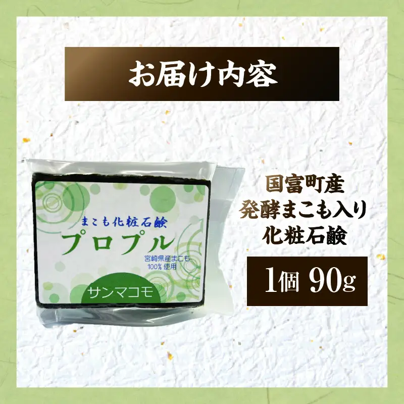 国富町産発酵まこも入り化粧石鹸 1個（90g×1個） 石鹸 化粧 化粧品 肌に優しい 乳幼児 真菰 まこも 美容 健康 贈答用 贈答品 プレゼント _b0936_sm