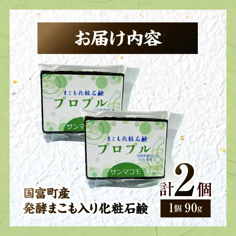 国富町産発酵まこも入り化粧石鹸 2個（90g×2個） 石鹸 化粧 化粧品 肌に優しい 乳幼児 真菰 まこも 美容 健康 贈答用 贈答品 プレゼント _b0937_sm