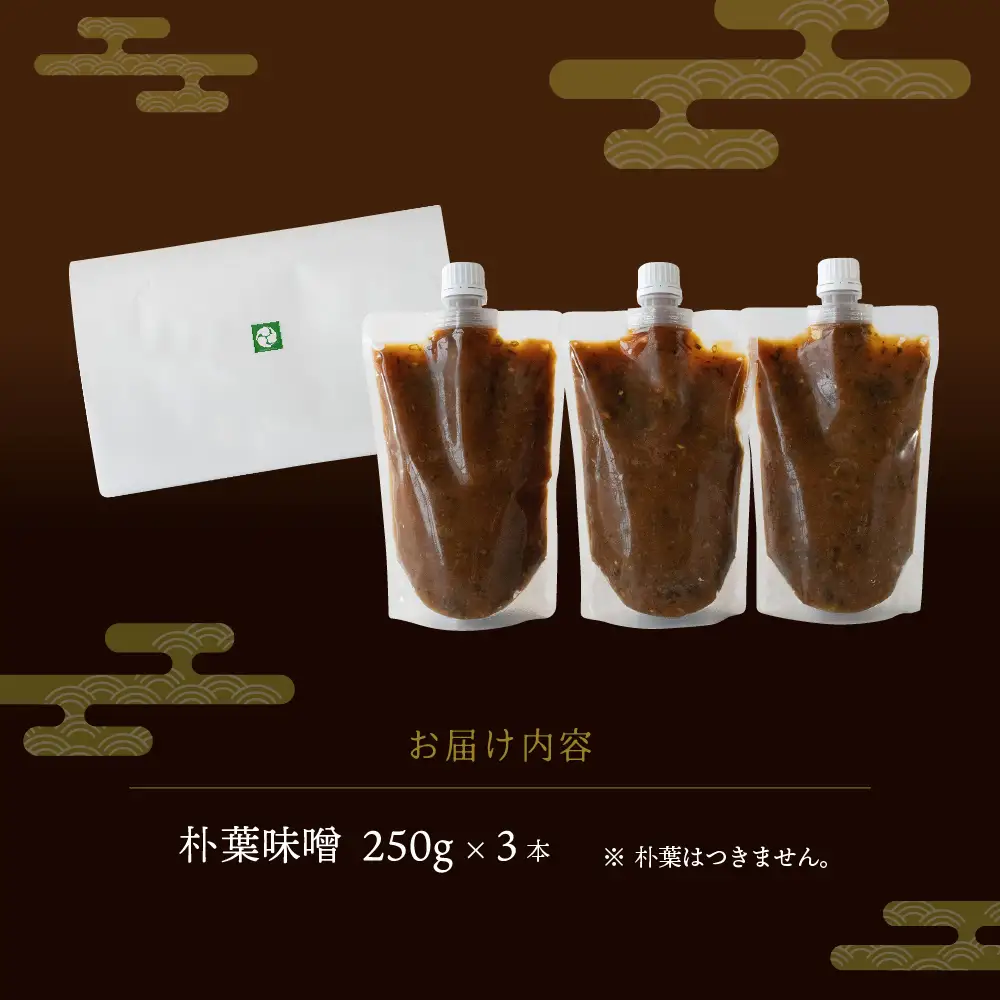 【訳あり】やみつき万能朴葉味噌 250g×3本　料理自慢の宿 女将秘伝の味噌　丸八旅館 朴葉 ほおば 味噌 ミソ おかず味噌 馬瀬 下呂市【53-39】