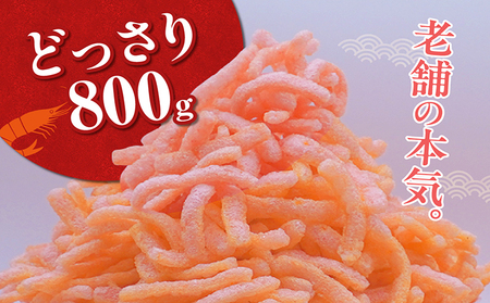 海老ほまれ800g 海老せんべい 菓子 和菓子 えび エビ おやつ お菓子 煎餅 海の幸 えびせん 海老煎餅 詰め合わせ お土産 グルメ 贈り物 ギフト 贈答用 プレゼント ご当地 お取り寄せ 国産 愛知県 常滑市