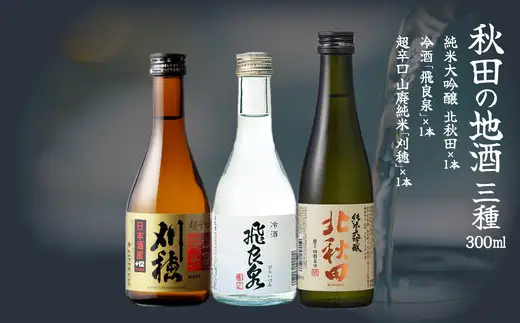 秋田地酒3種と徳久利・ぐいのみ2個セットと割烹美さわ比内地鶏鶏もつ缶詰セット　300P4001【筒井商店】