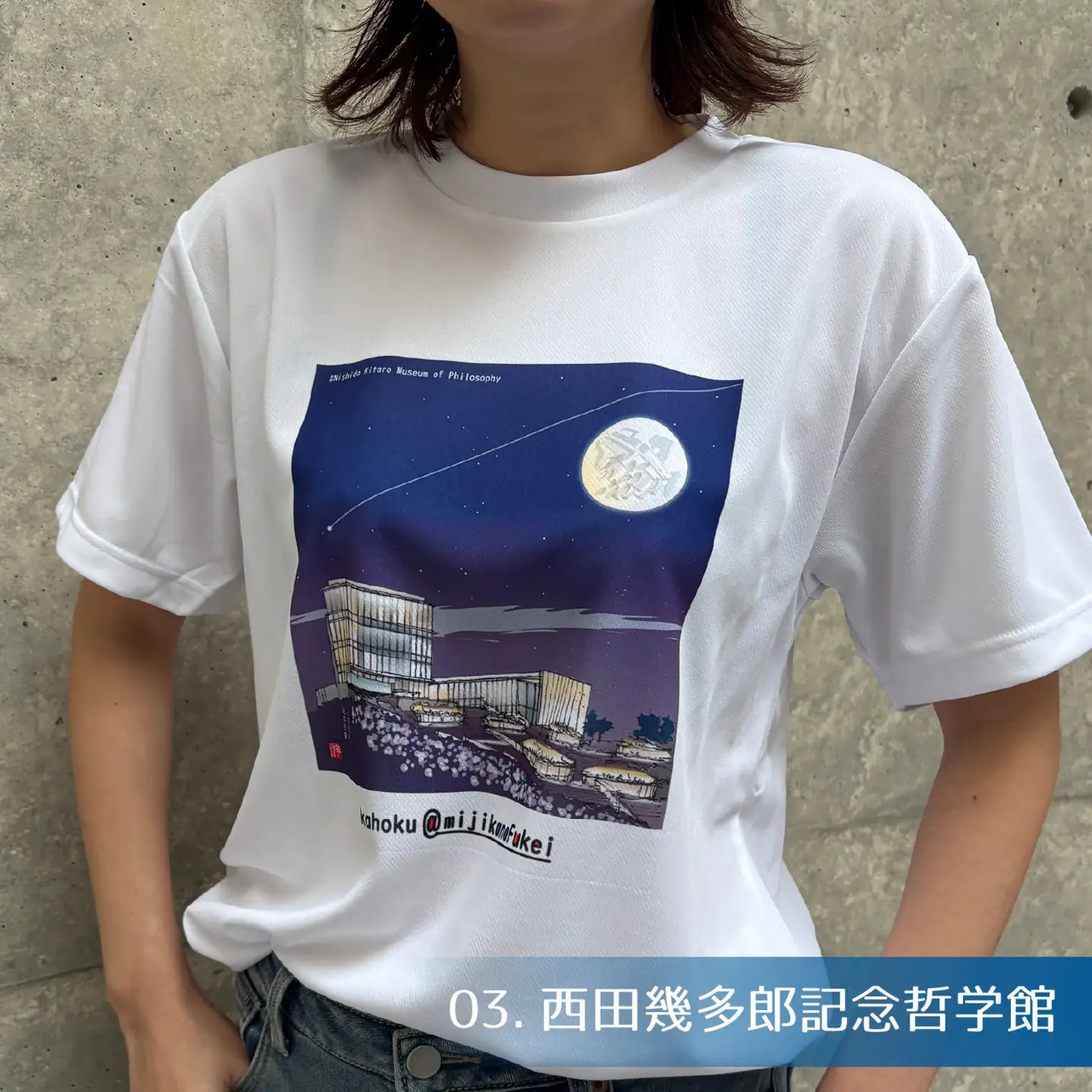 かほくの身近な風景スケッチTシャツ『西田幾多郎記念哲学館』1枚 Sサイズ [AD010-1]