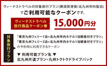 ヴィーナストラベル 旅行商品クーポン券 15000円 旅行券 旅行 クーポン