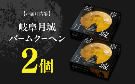 岐阜月城 バームクーヘン 2個 洋菓子 バーム おやつ 岐阜市 / オフィスK[ANGW002]
