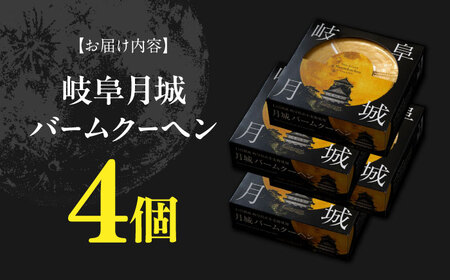 岐阜月城 バームクーヘン 4個 洋菓子 バーム おやつ 岐阜市 / オフィスK[ANGW003]