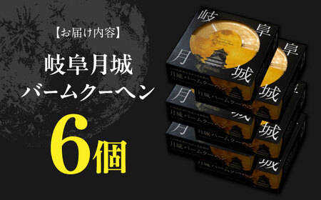 岐阜月城 バームクーヘン 6個 洋菓子 バーム おやつ 岐阜市 / オフィスK[ANGW004]