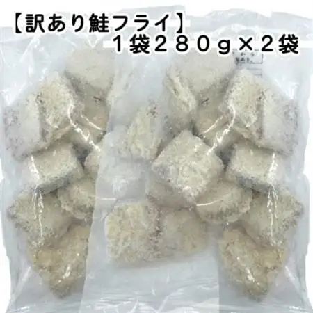 【訳あり】お試し 鮭フライ2袋セット(280g×2袋)_魚介・海産物   _【配送不可地域：離島】【1604942】