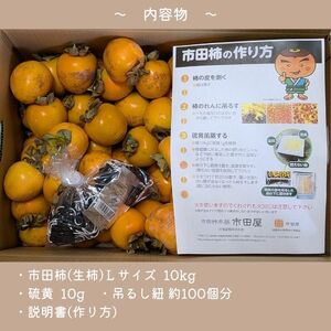 市田柿手作りキット