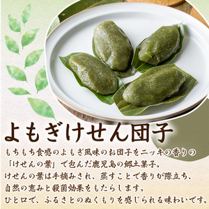 【0105420a】香る！よもぎけせん団子セット (計24個・6個×4袋) ヨモギ よもぎ お菓子 和菓子 菓子 スイーツ おやつ 【茶いっぺ】