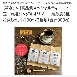 本格直火焙煎　希少スペシャルティコーヒー豆　インドネシア・コロンビア・タンザニア飲み比べセット　3種×各100g（計300g）